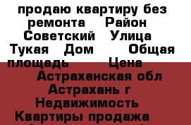 продаю квартиру без ремонта  › Район ­ Советский › Улица ­ Тукая › Дом ­ 1 › Общая площадь ­ 27 › Цена ­ 500 000 - Астраханская обл., Астрахань г. Недвижимость » Квартиры продажа   . Астраханская обл.,Астрахань г.